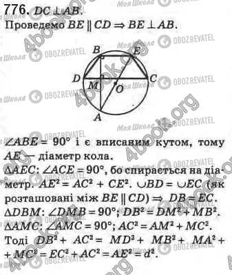 ГДЗ Геометрія 8 клас сторінка 776